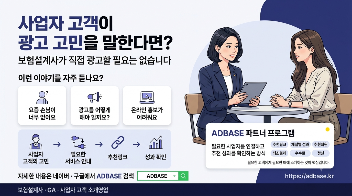 보험설계사 사업자 고객 소개영업과 추천링크, ADBASE 파트너 프로그램 구조 안내 이미지